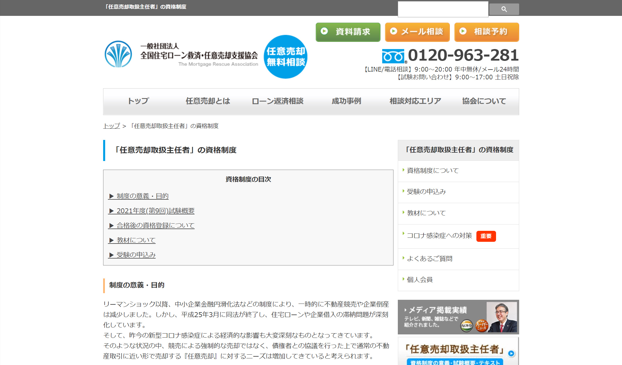 任意売却取扱主任者