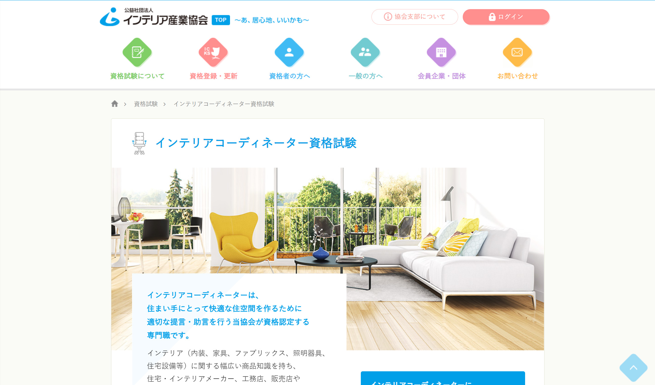 インテリアコーディネーター