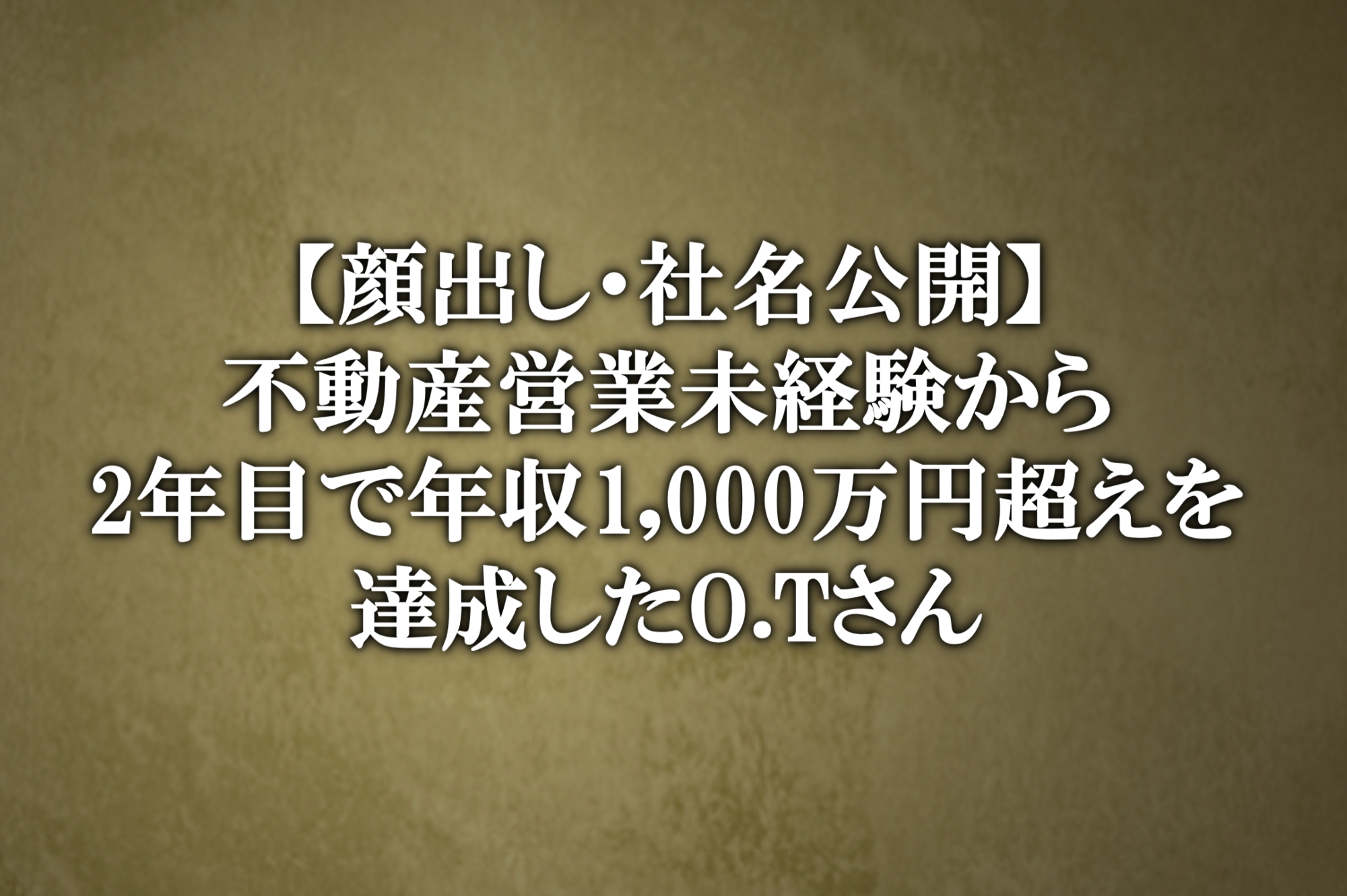 【顔出し・社名公開】不動産営業未経験から2年目で年収1,000万円超えを達成したOさん