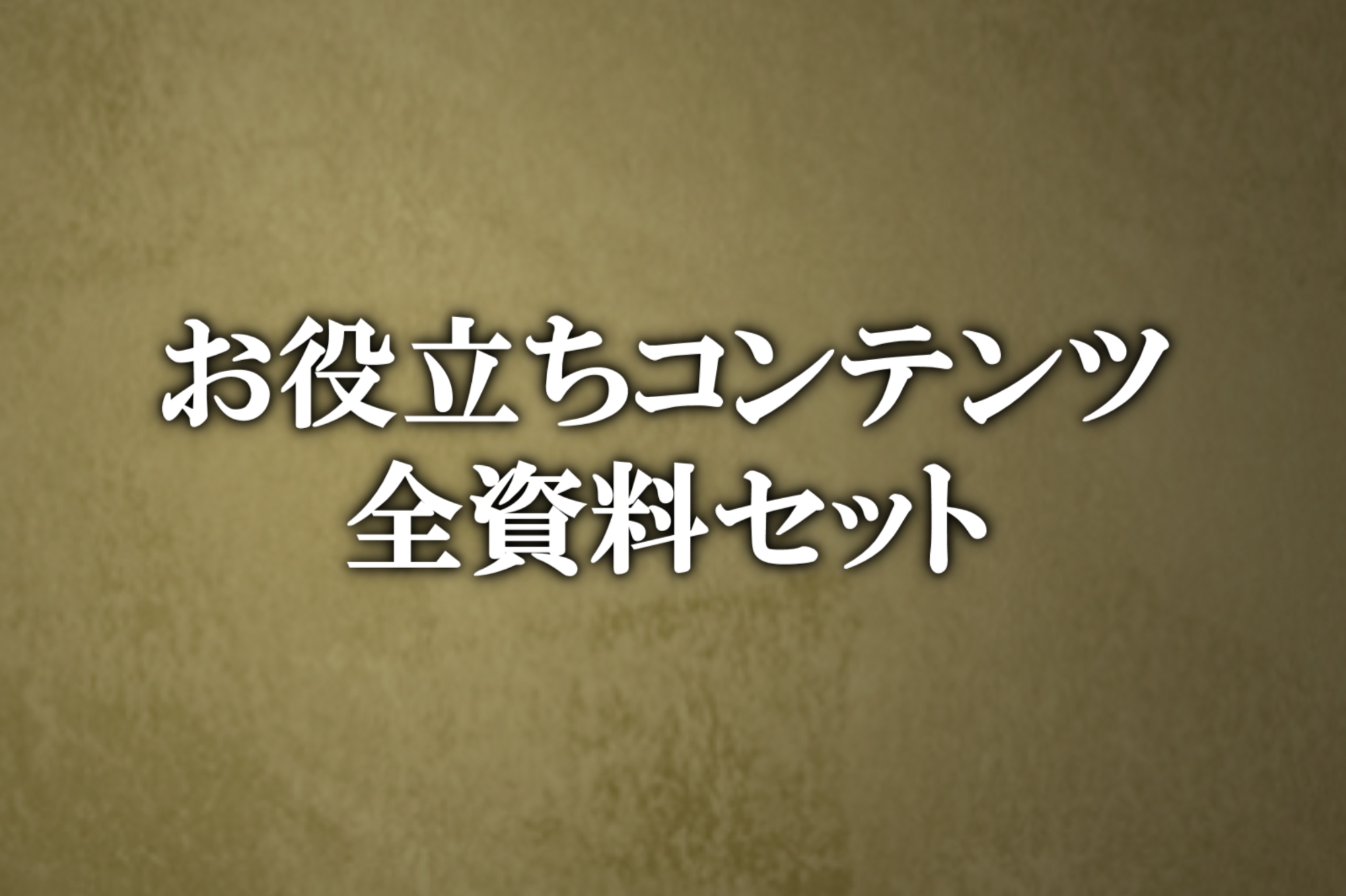 お役立ちコンテンツ全資料セット