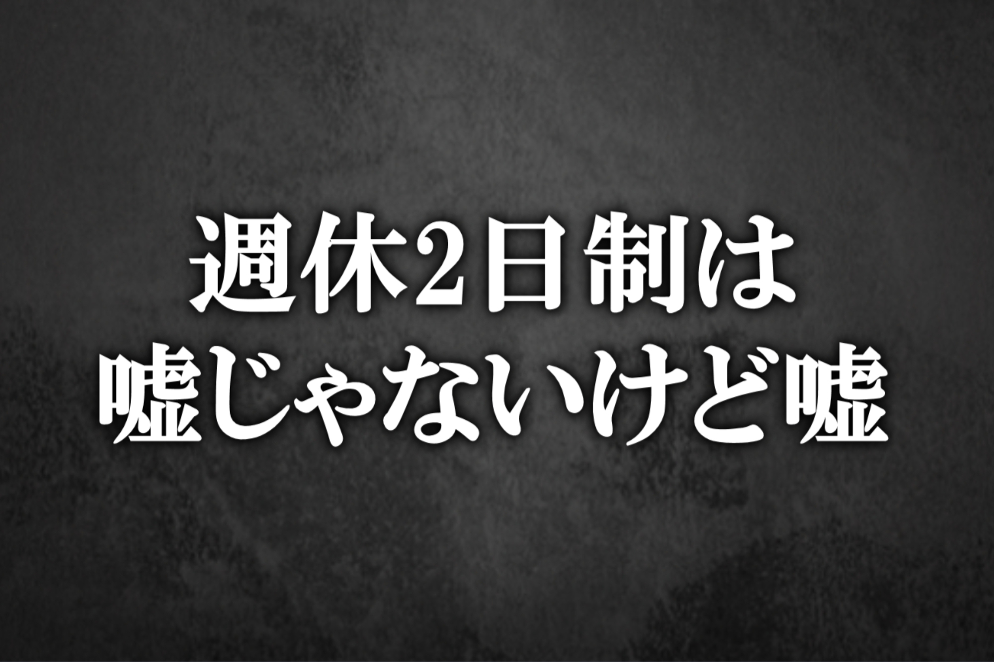週休2日制は嘘じゃないけど嘘