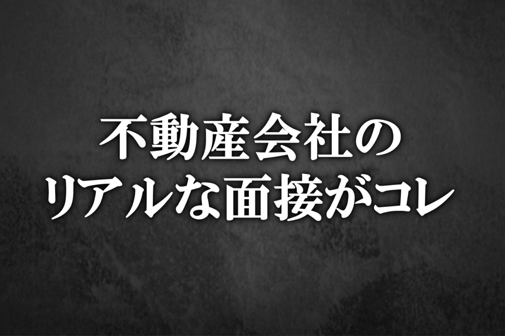 不動産会社の面接はたいていこんな感じ