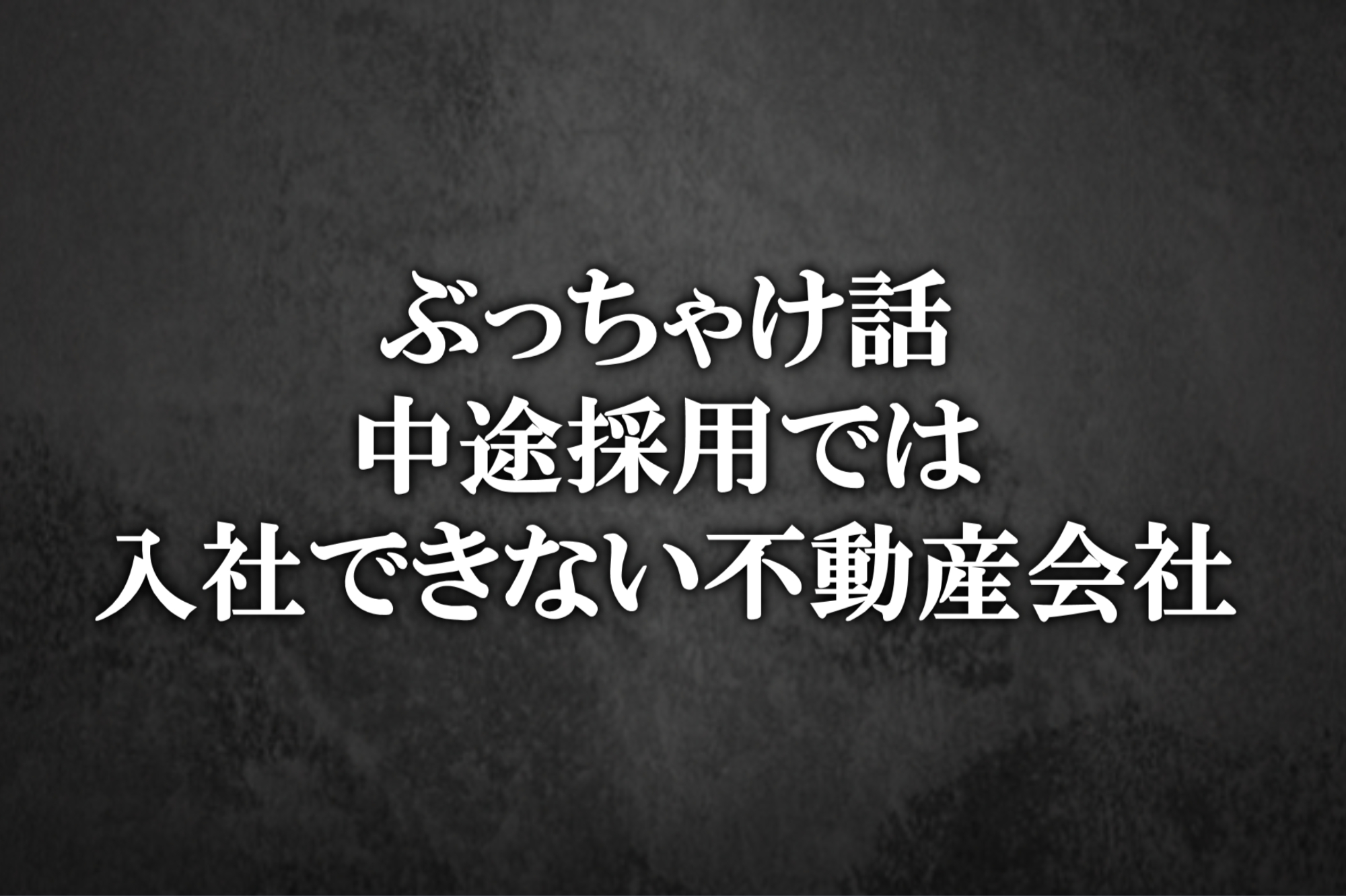 ぶっちゃけ中途採用では入社できない不動産会社