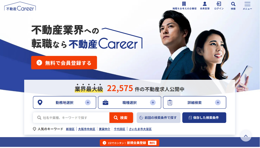 不動産キャリア(転職サイト)がおすすめの3つの理由|評判・口コミあり