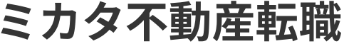 ミカタ不動産転職